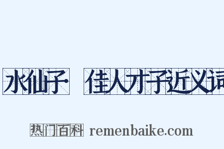 水仙子·佳人才子近义词是什么意思的图片